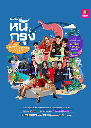 คอนเสิร์ต กาลครั้งสี่หนีกรุง