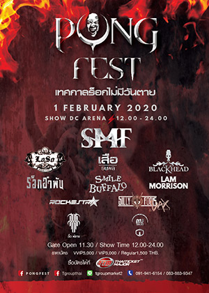 PONGFEST เทศกาลร็อกไม่มีวันตาย