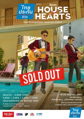 ไทยประกันชีวิต presents<br>Atom HOUSE of HEARTS