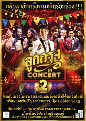 ลูกกรุง IN CONCERT 2