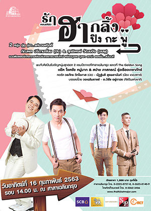 คอนเสิร์ต “รักฮากลิ้ง ปิง กะ พู”