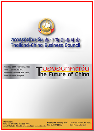 มองอนาคตจีน : The Future of China