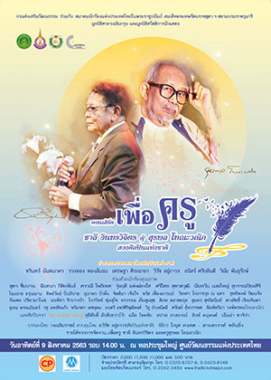 คอนเสิร์ต เพื่อครู ชาลี อินทรวิจิตร & สุรพล โทณะวณิก สองศิลปินแห่งชาติ