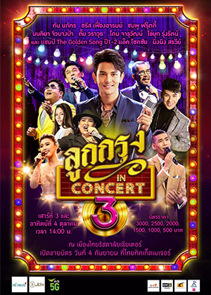 ลูกกรุง IN CONCERT 3