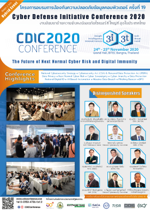 CDIC2020 CONFERENCEโครงการอบรมการป้องกันความปลอดภัยข้อมูลคอมพิวเตอร์ ครั้งที่ 19