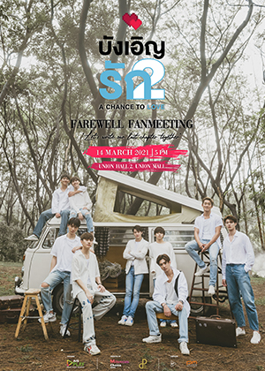 บังเอิญรัก 2 A CHANCE TO LOVE FAREWELL FANMEETING