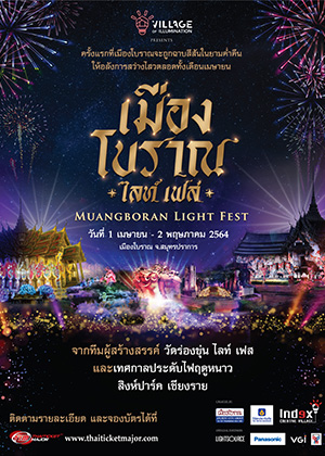 เมืองโบราณ ไลท์ เฟส 2564