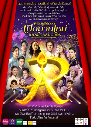 คอนเสิร์ตเปิดม่านใหม่เมืองไทยรัชดาลัย