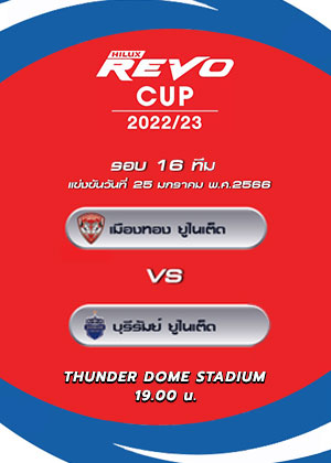 Hilux Revo 2022/23 รอบ 16 ทีม (MTUTD)