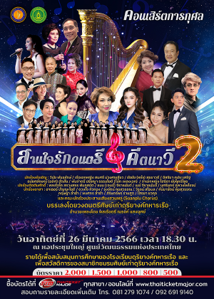สานใจรักดนตรี คีตนาวี ครั้งที่ 2