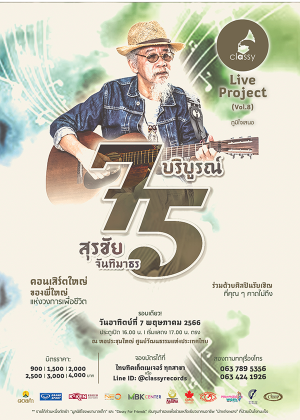 Classy Project (Vol.8) 75 บริบูรณ์ สุรชัย จันทิมาธร