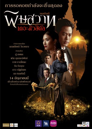 พิษสวาท เดอะมิวสิคัล