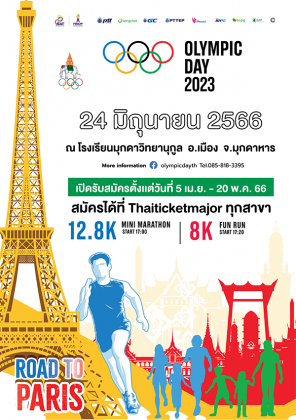 กิจกรรมเดิน – วิ่ง Olympic Day 2023 จ.มุกดาหาร
