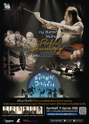 คอนเสิร์ต รักใหญ่กว่าโลกทั้งใบ The Perfect Harmony