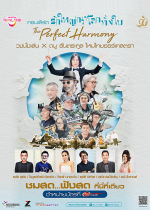 คอนเสิร์ต รักใหญ่กว่าโลกทั้งใบ The Perfect Harmony