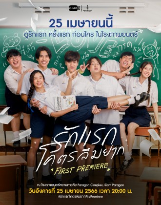รักแรกโคตรลืมยาก First Premiere