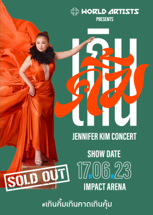 เกินคิ้ม คอนเสิร์ต