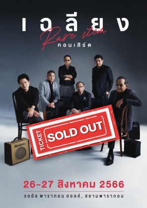 เฉลียง Rare Item คอนเสิร์ต
