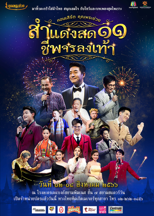 คุณพระช่วย สำแดงสด ๑๑