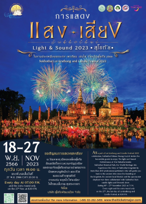 การแสดงแสงเสียง งานลอยกระทง เผาเทียน เล่นไฟ<br>จังหวัดสุโขทัย ประจำปี 2566