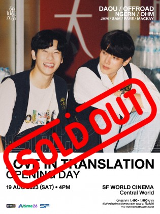 รักไม่รู้ภาษา Love In Translation Opening Day