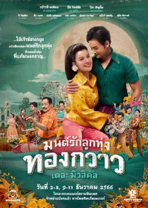 ละครเวทีมนต์รักลูกทุ่ง ทองกวาว เดอะมิวสิคัล