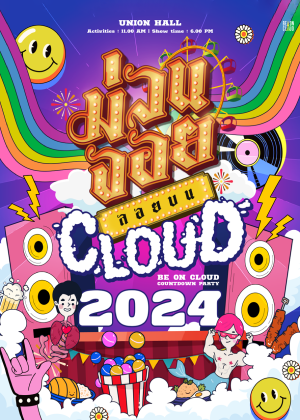 ม่วนจอย ลอยบน Cloud<br> BE ON CLOUD NEW YEAR COUNTDOWN PARTY 2024