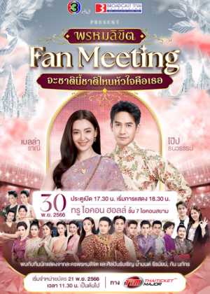 พรหมลิขิต Fan Meeting จะชาตินี้ชาติไหนหัวใจก็คือเธอ