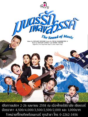 มนตร์รักเพลงสวรรค์