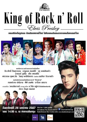คอนเสิร์ต ''King of Rock N' Roll Elvis Presley''