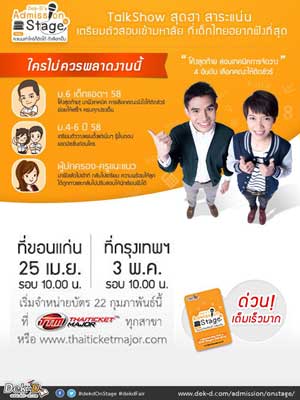 Dek-D's Admission On Stage ตอน คะแนนเท่าไหร่ก็ติดได้ ถ้าเลือกเป็น