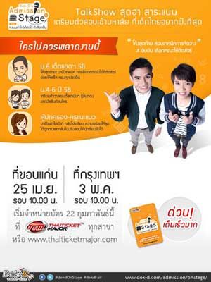 Dek-D's Admission On Stage ตอน คะแนนเท่าไหร่ก็ติดได้ ถ้าเลือกเป็น
