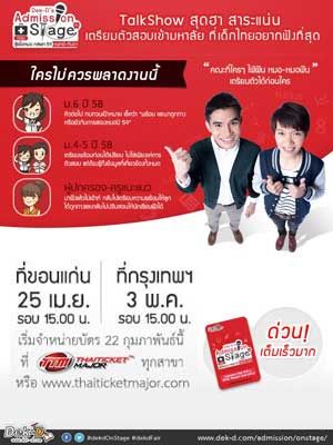 Dek-D's Admission On Stage สู้เพื่อหมอ กสพท.59