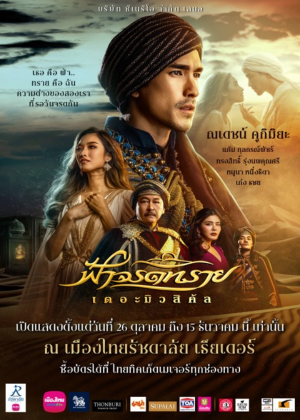 ฟ้าจรดทราย เดอะมิวสิคัล