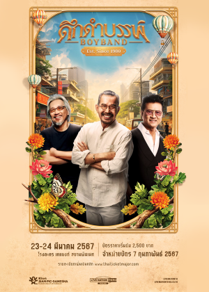 ดึกดำบรรพ์ BOY BAND Est. Since 1980