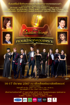 The Golden Song คอนเสิร์ตเพลงเพราะ