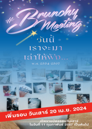 BrunchyMeeting วันนี้เราจะมาเล่าให้ฟัง...พ.ศ. 2554-2567