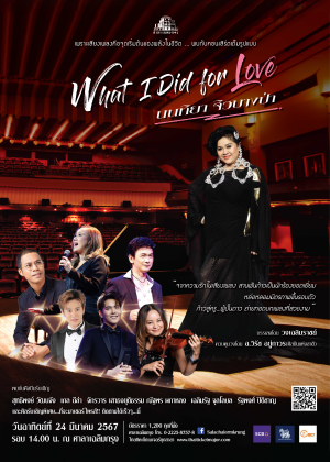 คอนเสิร์ต What I Did for Love นนทิยา จิวบางป่า
