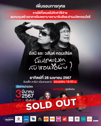 อัสนี และ วสันต์ คอนเสิร์ต ''ฉันเคยบอกกับเธอหรือยัง''<br> (รอบการกุศล มูลนิธิรามาธิบดีฯ)
