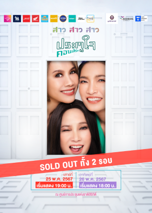 ประตูใจ คอนเสิร์ต สาว สาว สาว