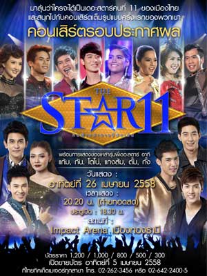 คอนเสิร์ตประกาศผล The Star 11