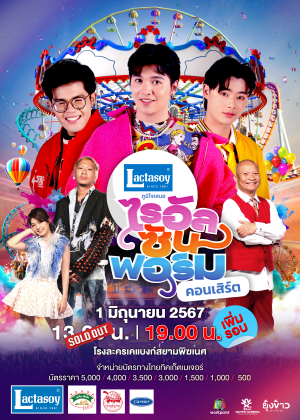 แลคตาซอย ภูมิใจเสนอ ไรอัล ซัน ฟอร์ม คอนเสิร์ต