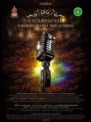 ๗๘ ปี ตำนานแห่งสายน้ำ นายสมนึก ทองมา (ชลธี ธารทอง) 