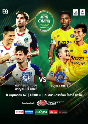 Chang FA CUP 2023/2024 (Semi-final)<br>DP กาญจนบุรี เอฟซี พบ สมุทรสาคร ซิตี้