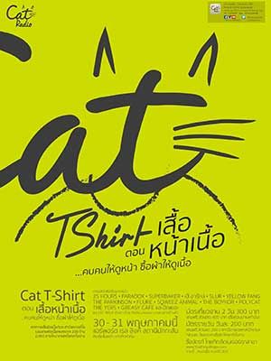CAT T-SHIRT ตอน เสื้อหน้าเนื้อ