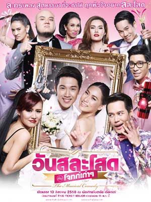 วันสละโสดกับโจทก์เก่าๆ The Musical Comedy