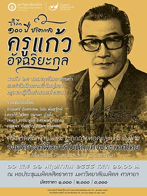 รำลึก 100 ปี ชาตกาล ครูแก้ว อัจฉริยะกุล