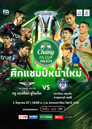 ทรู แบงค็อก ยูไนเต็ด พบ DP กาญจนบุรี เอฟซี Chang FA CUP 2023/2024 (Final)
