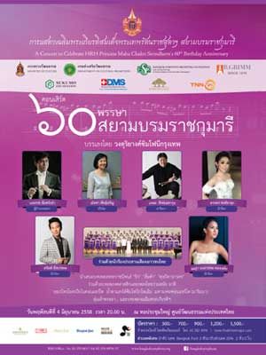BSO การแสดงดนตรีนานาชาติเฉลิมพระเกียรติ 2558 : คอนเสิร์ต '๖๐ พรรษา สยามบรมราชกุมารี'