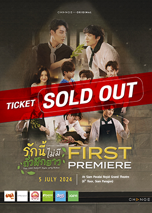 รักนี้ไม่มีถั่วฝักยาว FIRST PREMIERE